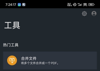 福昕PDF编辑器2025.5文档工具解锁会员版